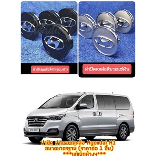 ฝาปิด ฝาครอบดุมล้อ Hyundai H1 ขนาดมาตรฐาน (ราคาต่อ 1 ชิ้น) แท้เบิกห้างฯ แท้100%