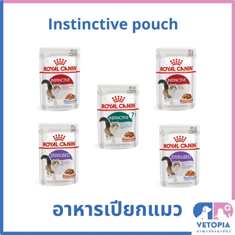 (แบ่งขาย) Royal Canin instinctive pouch 85 g, instintive sterilised pouch, instinctive 7+ pouch อาหารเปียกแมว