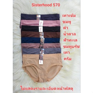 กางเกงในหญิง Sisterhood 570 L-XL ทรงขาเว้า มีขอบจั้มช่วงขอบเอว รอบวงขาจะกว้าง แก้ขาเสียด เอวต่ำ ใส่สบาย เนื้อผ้านุม่