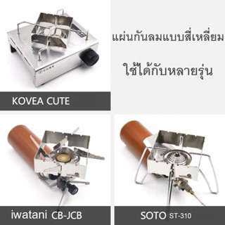 สแตนเลสกันลมแบบสี่เหลี่ยม ใช้กับ Kovia CUBE / CB-JCB / ST-310