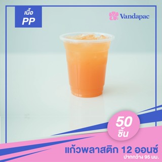 G01PP-แก้วพลาสติกเนื้อ PP 12 ออนซ์ ปากกว้าง 95 มม. (แพ็กละ 50 ชิ้น)