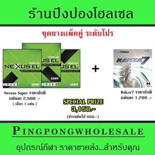 ยางปิงปอง เเพ็คคู่ Gewo Nexxus Super Select 45,48 หรือ 53 + Yasaka Rakza 7