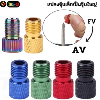 THAIBIKE Adapter แปลงจุ๊บเล็กเป็นจุ๊บใหญ่ แปลงจุ๊บจักรยาน