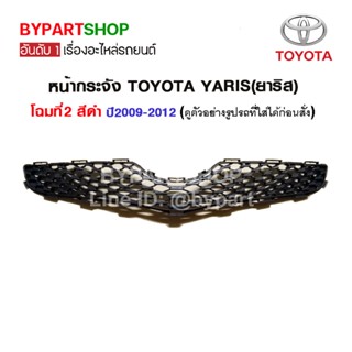 หน้ากระจัง TOYOTA YARIS(ยาริส) โฉมที่2 สีดำ ปี2009-2012