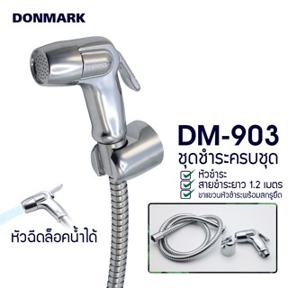 สายชำระ DONMARK รุ่น DM-903 สีโครเมี่ยม