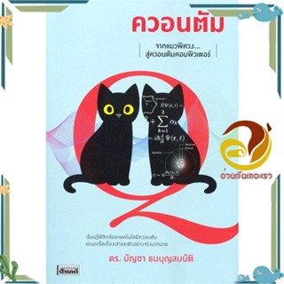 หนังสือ ควอนตัม จากแมวพิศวงสู่ควอนตัมคอมพิวเตอร์ สนพ.สารคดี หนังสือบทความ/สารคดี วิทยาศาสตร์