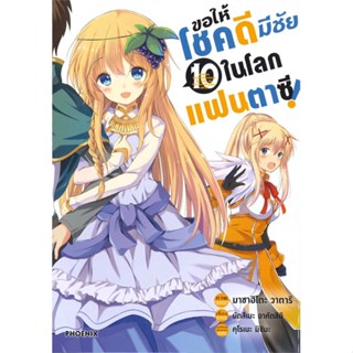 หนังสือ ขอให้โชคดีมีชัยในโลกแฟนตาซี 10 (Mg)#นัตสึเมะ อาคัตสึกิ,มังงะ-MG,PHOENIX-ฟีนิกซ์