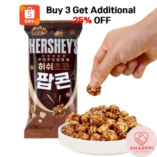 [ขนมเกาหลี] Hersheys Chocolate Popcorn 50 กรัม