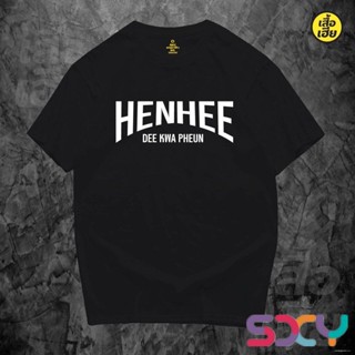 🔥พร้อมส่ง🔥 Shy เสื้อยืดผช T-shirt Tshirt เสื้อ เห็น...ดีกว่าเพื่อน HEN HEE DE KWA PHEUN  ผ้าCotton 100% มีสองสี ส่งไวว