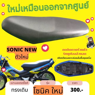 เบาะเดิม โซนิคใหม่ ทรงเดิม SONIC NEW ทรงเดิม เหมือนออกจากศูนย์ สีดำ ผ้ากันน้ำ Made in Thailand