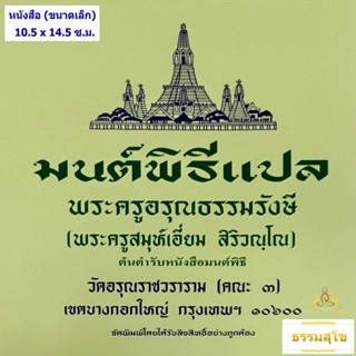 มนต์พิธี ปกเขียว ฉบับกระเป๋า (ขนาด 10.5 x 14.5 ซ.ม.)