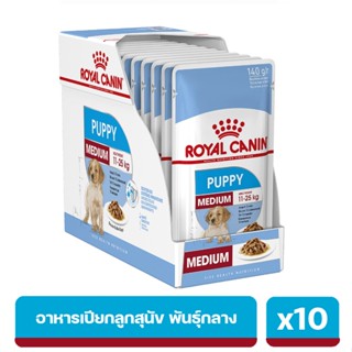 Royal Canin Medium Puppy Gravy อาหารเปียกสำหรับลูกสุนัข พันธุ์กลาง อายุ 2 - 12 เดือน ยกกล่อง