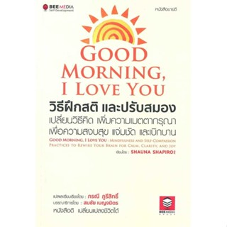 หนังสือ Good Morning, I Love You วิธีฝึกสติฯ ผู้แต่ง SHAUNA SHAPIRO สนพ.Bee Media บีมีเดีย หนังสือจิตวิทยา การพัฒนาตนเอง