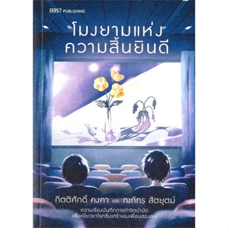 หนังสือ โมงยามแห่งความสิ้นยินดี ผู้แต่ง กิตติศักดิ์ คงคา สนพ.13357 #อ่านได้ อ่านดี