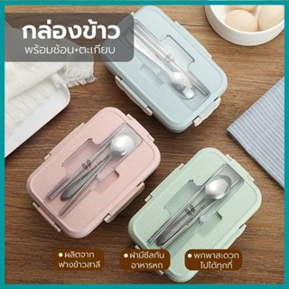 Gnssonlineปลีก/ส่ง  กล่องข้าว กล่องข้าวไมโครเวฟ กล่องใส่อาหาร พร้อมอุปกรณ์ช้อนตะเกียบสแตนเลส กล่องข้าวฟางข้าวสาลี G0480