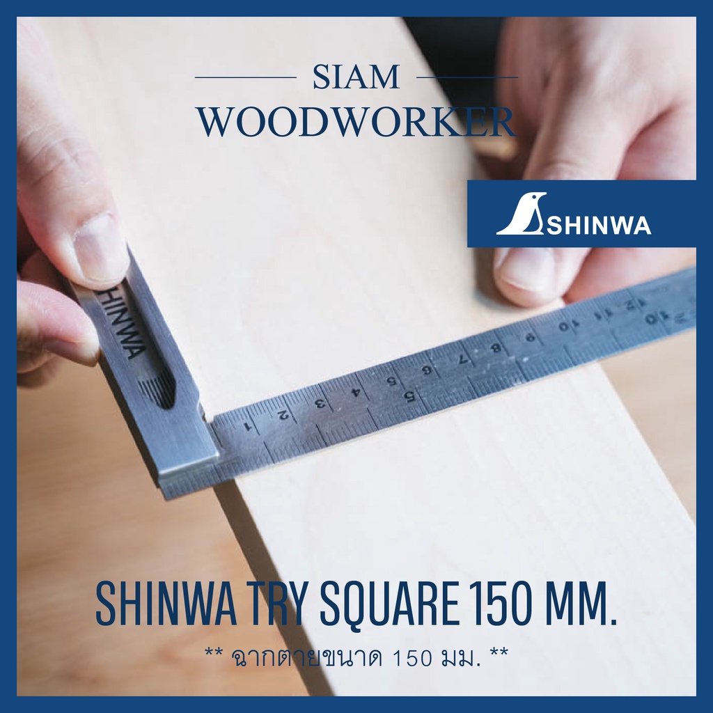 ฉากช่างไม้ ฉากตาย Shinwa Try Square ขนาด 150 mm. ฉาก 90 องศา
