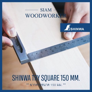 Shinwa Try Square 150 mm. ฉากตาย ขนาด 150 มม. ฉากงานไม้ 15 ซม. ฉาก shinwa ฉาก 90 องศา_Siam Woodworker