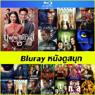 Bluray หนังดูสนุก - บุพเพสันนิวาส 2 | Thor ด้วยรักและอัสนี | Lyle Lyle Crocodile จระเข้หัวใจหล่อ | Black Adam