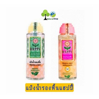 ✅แป้งน้ำรองพื้น Happy 100 มล.HAPPY Water-Based Foundation(เพิ่มกลิ่นใหม่ สีชมพู)