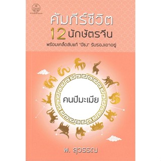 หนังสือ คัมภีร์ชีวิต 12 นักษัตรจีน คนปีมะเมีย ผู้แต่ง พ.สุวรรณ สนพ.บ้านมงคล หนังสือพยากรณ์ศาสตร์ โหราศาสตร์ทั่วไป