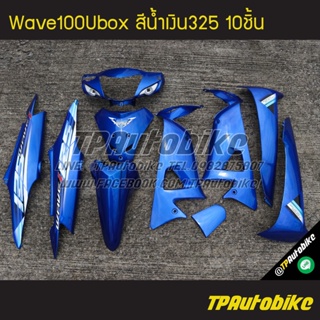 เฟรมรถWave100Ubox Wave100s2005 เวฟ100ยูบ็อก สีน้ำเงิน น้ำเงินแก้ว น้ำเงิน325