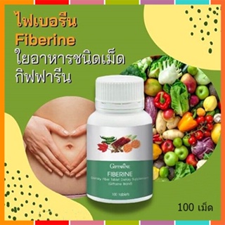 ของใหม่แท้100%📌กิฟฟารีนไฟเบอรีนใยอาหารชนิดเม็ดป้องกันมะเร็งลำไส้ใหญ่/จำนวน1กระปุก/บรรจุ100เม็ด/รหัส40510#By$anLi