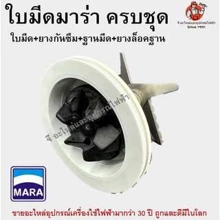ใบมีดเครื่องปั่น MARA MR-3339 ครบชุด ฐานแหวนล็อก | อะไหล่เครื่องปั่นมาร่า สแตนเลสแท้ ใส่แทนได้ทันที ของแท้