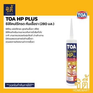 TOA HP Plus ซิลิโคน กันเชื้อรา ชนิดไม่มีกรด (สีใส) 280 มล. ทีโอเอ ยาแนวซิลิโคน กันรา ชนิดไร้กรด ทีโอเอ เอชพีพลัส