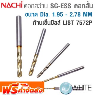 ดอกสว่านพิเศษ SG-ESS ขนาด Dia. 1.95 - 2.78 MM ผลิตจาก FAX เคลือบผิว SG-ก้านเอ็นมิลล์ ดอกสั้น LIST 7572P NACHI จัดส่งฟรี!