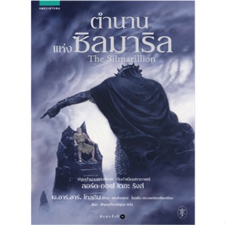 หนังสือ ตำนานแห่งซิลมาริล (ปกใหม่)#เจ.อาร์.อาร์ โทลคีน,วรรณกรรมเยาวชน,แพรวเยาวชน