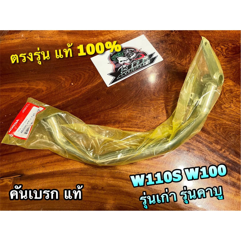 แท้ 46500-KEV-740 46500-KEV-900 KTL-740 คันเบรก W110S W100 w100s คันเหยียบเบรก คันเบรค แท้