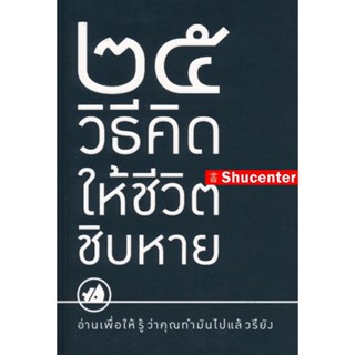 25 วิธีคิดให้ชีวิตชิบหาย/25 วิธีคิดให้ชีวิตสบาย ๆ S