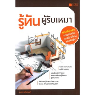 หนังสือ รู้ทันผู้รับเหมา สนพ.Core Function #หนังสือวิทยาศาสตร์/เทคโนโลยี วิศวกรรมศาสตร์