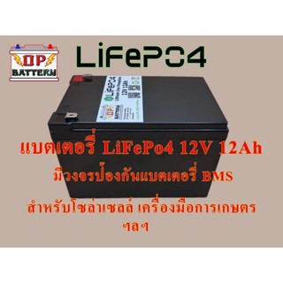 แบตเตอรี่ โซล่าเซลล์ เครื่องมือเกษตร และอื่นๆ (ลิเธียมฟอสเฟส LiFePo4 12V 12Ah)