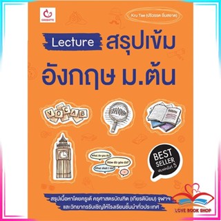 หนังสือ Lecture สรุปเข้มอังกฤษ ม.ต้น ฉ.พิมพ์ใหม่ สนพ.GANBATTE หนังสือคู่มือเรียน คู่มือเตรียมสอบ #LoveBook