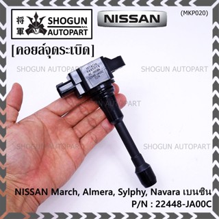 (ราคา / 1 ชิ้น)***ราคาพิเศษ***คอยล์จุดระเบิด Nissan: 22448-JA00C Nissan March, Almera, Sylphy, Navara เบนซิน ประกัน 6 ด.