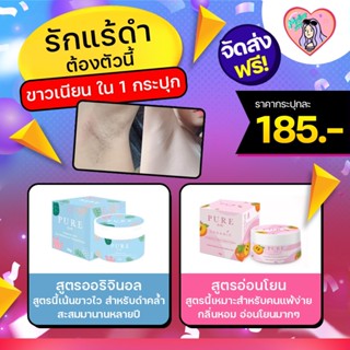 🦋 ครีมเพียว PURE ครีมทารักแร้ หมดปัญหารักแร้ดำ กลิ่นเต่า🌙 เพียวรักแร้ขาว 50 กรัม ลดกลิ่นเต่า