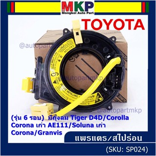 (รุ่น 6 รอบ)สายแพรแตรใหม่ แท้ Toyota  ใหม่ OEM มีถุงลม Tiger D4D/Corolla,Corona เก่า AE111/Soluna เก่า/Corona/Granvis