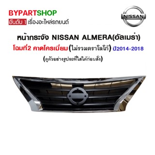 หน้ากระจัง NISSAN ALMERA(อัลเมร่า) คาดโครเมียม โฉมที่2 ปี2014-2018