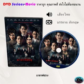 DVD เรื่อง Six Characters มายาพิศวง (เสียงไทยมาสเตอร์)