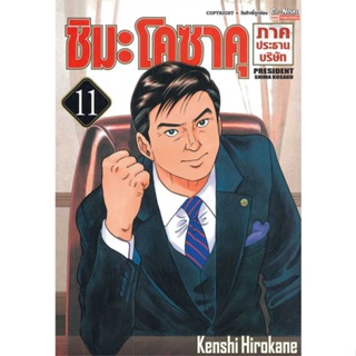 หนังสือชิมะโคซาคุ ภาคประธานบริษัท ล.11#มังงะ-MG,Kenshi Hirokane,Siam Inter Comics