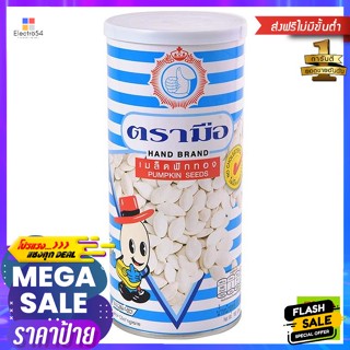 No.1 Hand Brand(ตรามือที่1) ตรามือ เมล็ดฟักทอง 160 ก. Hand Brand Pumpkin Seeds 160 g.เมล็ดธัญพืชปรุงรส