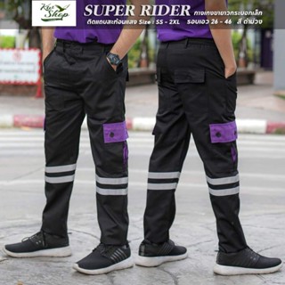 กางเกง #Safety #ไรเดอร์ กระบอกเล็ก กระเป๋า รุ่นSuper Rider [SS-5XL] มีหลายสี