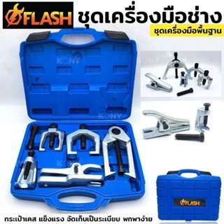 ชุดถอดลูกหมาก FLASH  5pcs