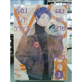 เรื่องรักวายๆผมขอบายได้มั้ยครับ  เล่ม 1 - 3 มีเล่มแยก ยังไม่จบ