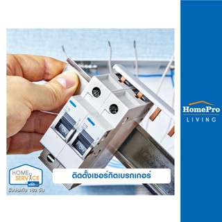 [E-Voucher] HomePro บริการติดตั้งเซอร์กิตเบรกเกอร์