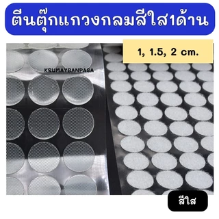 พร้อมส่ง ตีนตุ๊กแกวงกลม สีใส(1ด้าน) มีกาวในตัว ทรงกลม ขนาด1, 1.5 และ 2 cm สีขาว อุปกรณ์diy