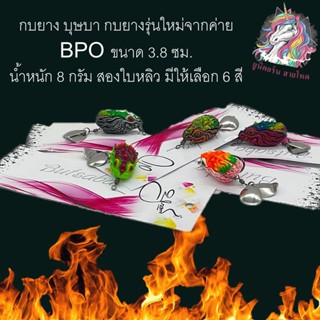 ใหม่สุด กบยาง บุษบา กบยางรุ่นใหม่จากค่าย BPO ขนาด 3.8 ซม. น้ำหนัก 8 กรัม สองใบหลิว มีให้เลือก 6 สี เหยื่อ เหยื่อปลอม