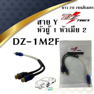 สาย Y หัวผู้ 1 หัวเมีย 2 สายวายแปลงเพิ่มสัญญาณออก DZ POWER รุ่น DZ-1M2F