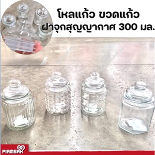 โหลแก้ว ขวดแก้ว ฝาจุกสูญญากาศ ปิดสนิท 300 มล.